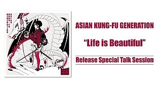 「ASIAN KUNG-FU GENERATION、WEBラジオでニューSGの制作秘話＆“サイコロトーク”も」