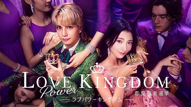 「ABEMA『ラブパワーキングダム～恋愛強者選挙～』
（C）AbemaTV, Inc.」4枚目/9