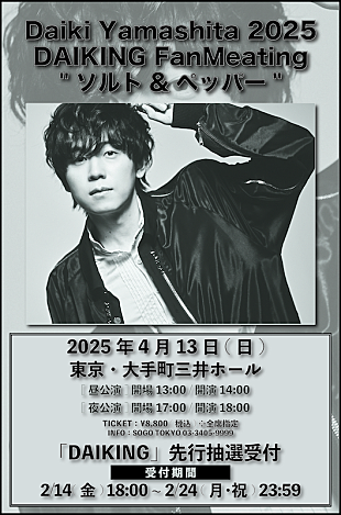 「山下大輝、初ファンミーティング【Daiki Yamashita 2025 DAIKING FanMeating "ソルト&amp;ペッパー"】開催決定」