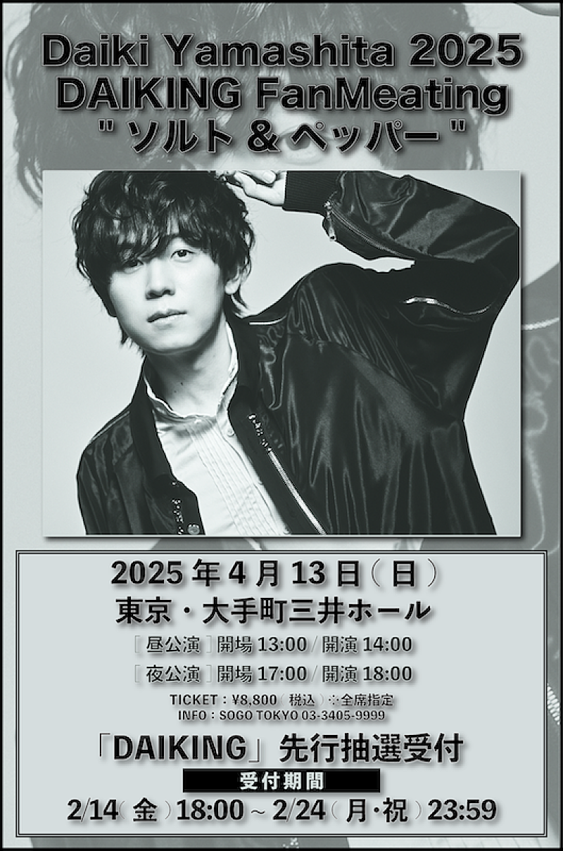 山下大輝、初ファンミーティング【Daiki Yamashita 2025 DAIKING FanMeating "ソルト&ペッパー"】開催決定