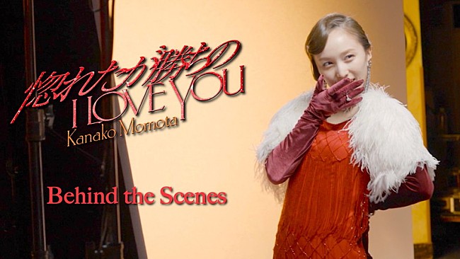 「ももクロ・百田夏菜子、インタビュー音声も流れる「惚れたが勝ちのI LOVE YOU」MVビハインド映像を公開」1枚目/5