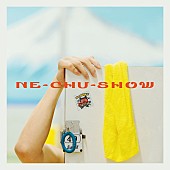 「ぼっちぼろまる シングル『NE-CHU-SHOW』」3枚目/4
