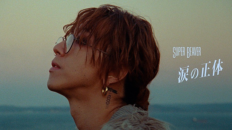 SUPER BEAVER、NHK夜ドラ『バニラな毎日』主題歌の「涙の正体」MVプレミア公開へ