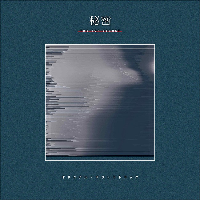 「Yaffleが劇伴を担当、ドラマ『秘密～THE TOP SECRET～』のサントラ発売決定」1枚目/1