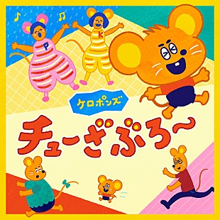「令和の子育てのための音楽プロジェクト「KIDS MUSIC PARK」第一弾、ケロポンズ「チューざぶろー」CD発売」