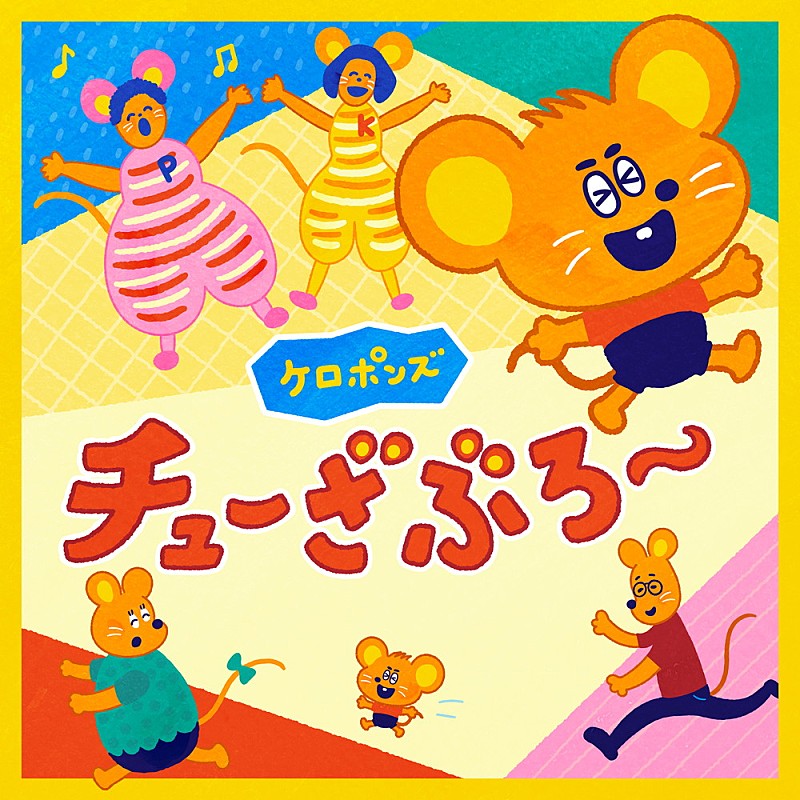 令和の子育てのための音楽プロジェクト「KIDS MUSIC PARK」第一弾、ケロポンズ「チューざぶろー」CD発売