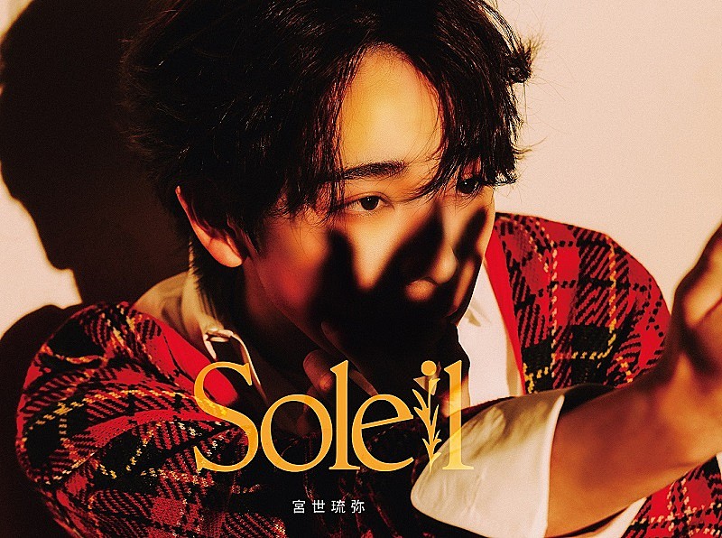 「宮世琉弥 アルバム『Soleil』初回生産限定盤」3枚目/3