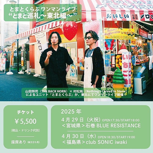 「とまとくらぶ（山田将司×村松拓）、初の東北ワンマンライブ開催決定」1枚目/1