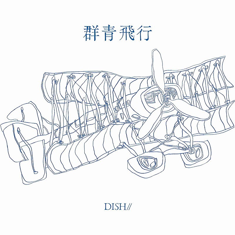 「DISH// EP『群青飛行』通常盤」3枚目/4