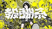 「水槽、4/9発売フルALより「報酬系 (feat. lilbesh ramko)」MV公開」1枚目/3
