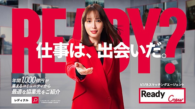 「Ready Crew 新CM「仕事は、出会いだ。」篇 」2枚目/2
