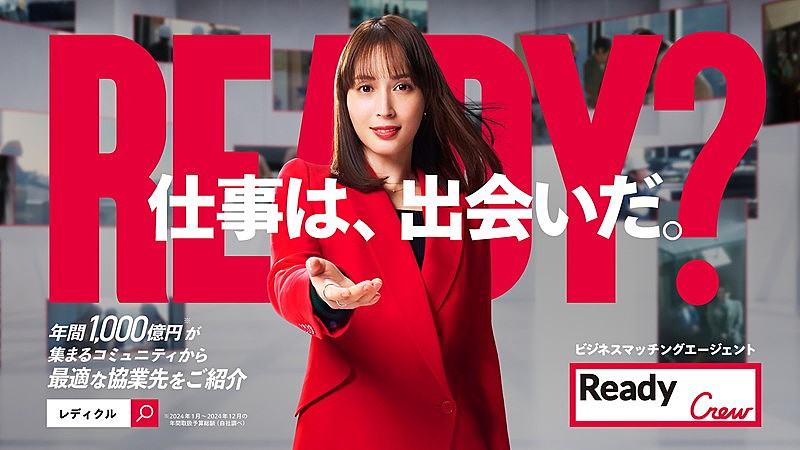 「Ready Crew 新CM「仕事は、出会いだ。」篇 」2枚目/2