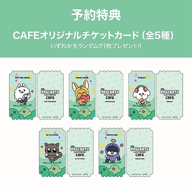 「【PPULBATU CAFE】事前予約者限定カフェ利用特典」18枚目/20