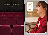 「堂本光一、書籍『エンタテイナ－の条件』2巻同時発売　 “タイプロ”ファンも必読、彼らがステ－ジに立つ理由」1枚目/1