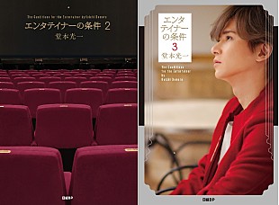 「堂本光一、書籍『エンタテイナ－の条件』2巻同時発売　 “タイプロ”ファンも必読、彼らがステ－ジに立つ理由」