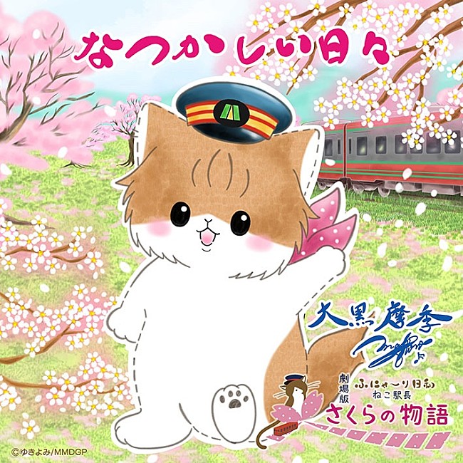 「大黒摩季、『劇場版「ふにゃ～り日和」ねこ駅長 さくらの物語』主題歌「なつかしい日々」配信リリース」1枚目/2