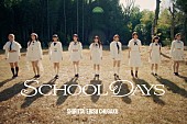 「私立恵比寿中学、15thシングル『SCHOOL DAYS』表題曲が先行配信スタート＆MV公開」1枚目/3