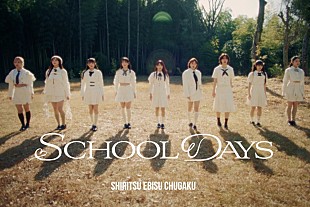 「私立恵比寿中学、15thシングル『SCHOOL DAYS』表題曲が先行配信スタート＆MV公開」
