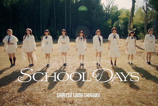 「私立恵比寿中学、15thシングル『SCHOOL DAYS』表題曲が先行配信スタート＆MV公開」1枚目/3
