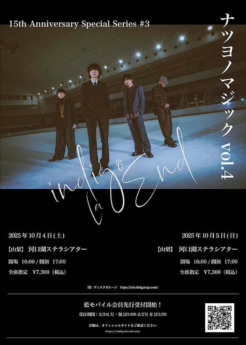 indigo la End、河口湖ステラシアターで【ナツヨノマジック vol.4】開催へ