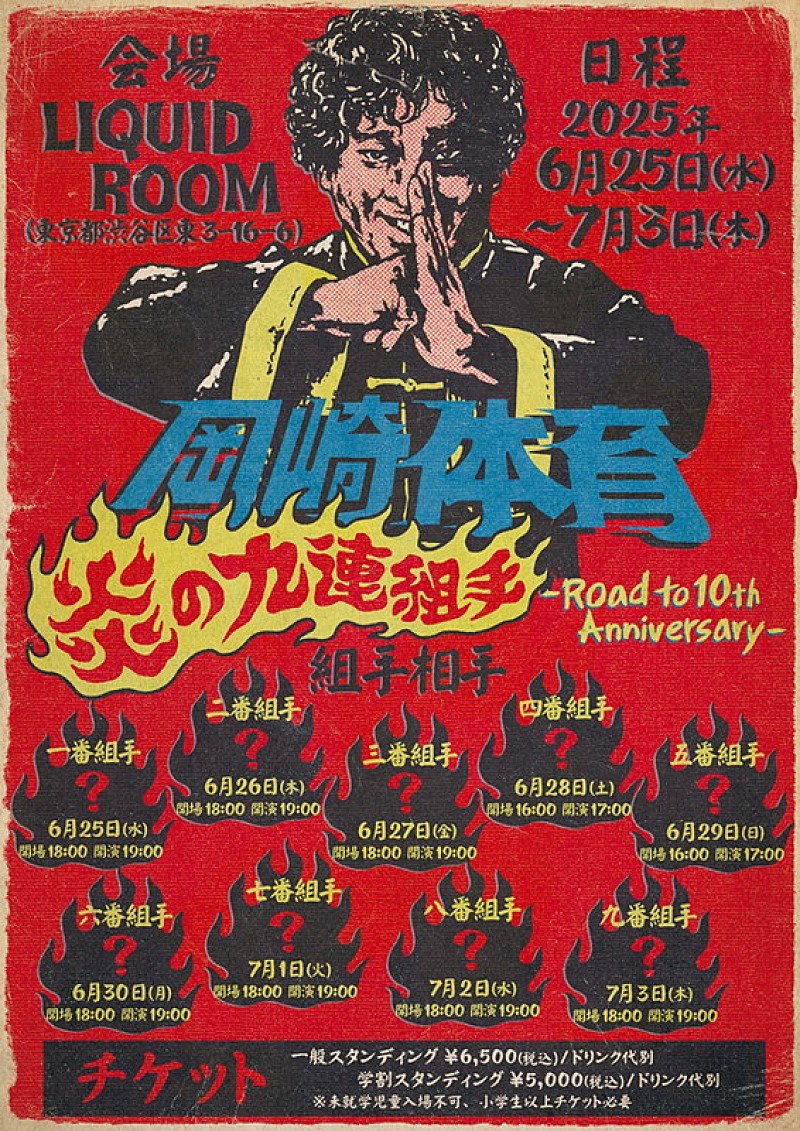 「【炎の九連組手 -Road to 10th Anniversary-】」2枚目/2