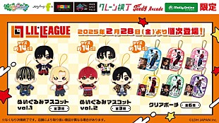 「LIL LEAGUEの限定プライズが初登場、ぬいぐるみマスコット＆クリアポーチを展開」