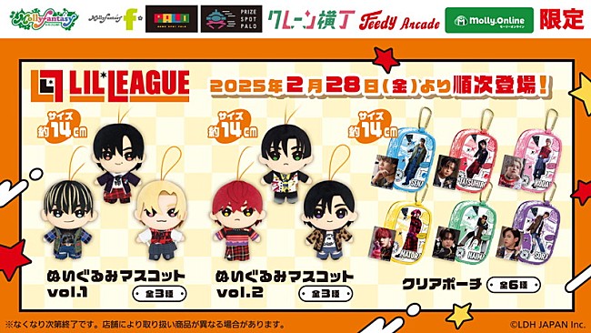 「LIL LEAGUEの限定プライズが初登場、ぬいぐるみマスコット＆クリアポーチを展開」1枚目/7