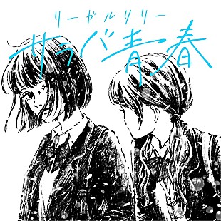 「リーガルリリー、憧れの先輩バンド・チャットモンチー「サラバ青春」カバーを配信リリース」