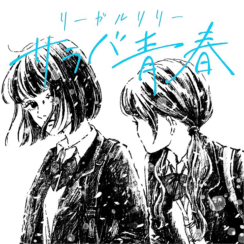 リーガルリリー、憧れの先輩バンド・チャットモンチー「サラバ青春」カバーを配信リリース