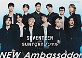 「SEVENTEEN、“サントリー・ノンアル アンバサダー”に就任」1枚目/1