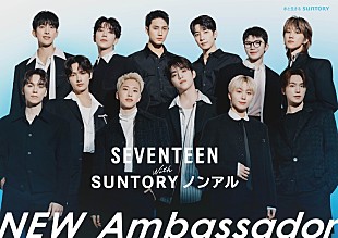 「SEVENTEEN、“サントリー・ノンアル アンバサダー”に就任」