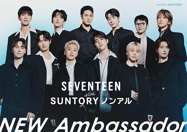 「SEVENTEEN、“サントリー・ノンアル アンバサダー”に就任」1枚目/1