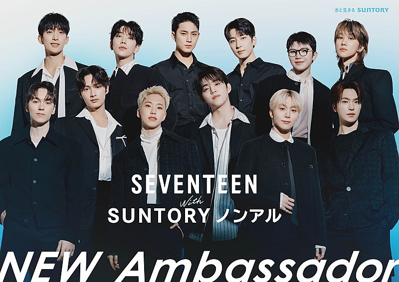 SEVENTEEN、“サントリー・ノンアル アンバサダー”に就任