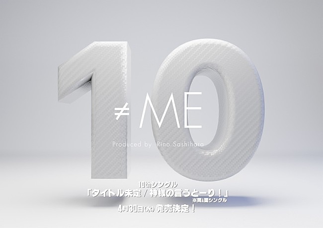 「≠ME、10th両A面SG『タイトル未定/神様の言うとーり！』4/30発売決定」1枚目/2