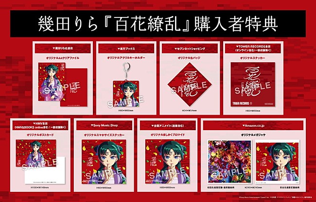 「幾田りら シングル『百花繚乱』店舗別特典」9枚目/10