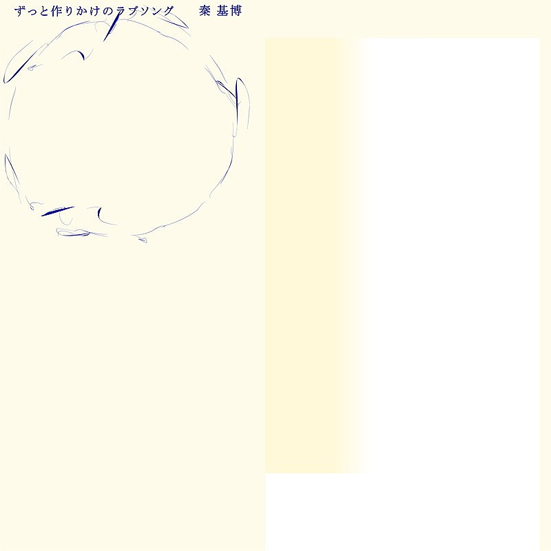 「秦 基博 配信シングル「ずっと作りかけのラブソング」」2枚目/2