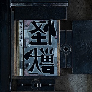 「【Hot Shot Songs】サカナクション「怪獣」首位、ワンオク新作収録曲が複数上昇」