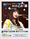 「【miwa live tour 2011 “guitarissimo”】ライブ映像をYouTubeプレミア公開 告知画像」8枚目/8
