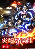 「TVアニメ『炎炎ノ消防隊 参ノ章』
（C）大久保篤・講談社／特殊消防隊動画広報第参課」2枚目/2