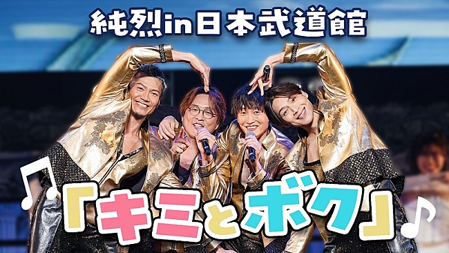 「純烈、ライブBD＆DVD『純烈 in 日本武道館　純烈魂「初」』オンライン同時視聴会を実施へ」1枚目/3