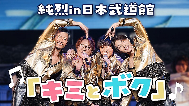 純烈、ライブBD＆DVD『純烈 in 日本武道館　純烈魂「初」』オンライン同時視聴会を実施へ 