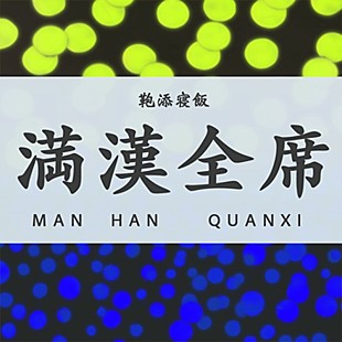「リュックと添い寝ごはん、新曲「満漢全席」配信リリース決定」