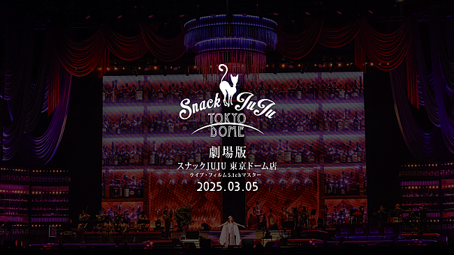 「劇場版『スナックJUJU 東京ドーム店』トレーラー公開、鈴木雅之／小田和正とのデュエットシーンも」1枚目/3