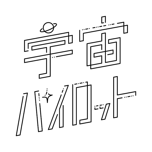 「ボカロP・Chinozo×歌い手・Yoru、ユニット・宇宙パイロットを結成」1枚目/5