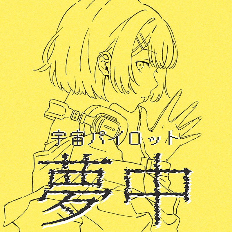 「宇宙パイロット 配信シングル「夢中」」5枚目/5