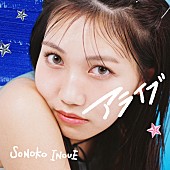 「井上苑子、新曲「アライブ」3月リリース＆滋慶学園グループCMタイアップ曲に決定」1枚目/1