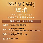 「SEKAI NO OWARI 配信シングル「琥珀」スケジュール」2枚目/2