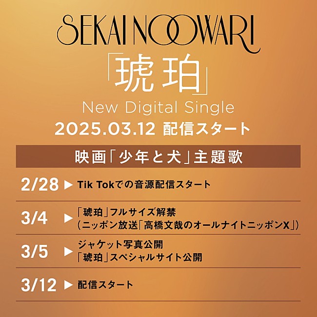 「SEKAI NO OWARI 配信シングル「琥珀」スケジュール」2枚目/2