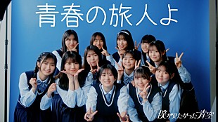 「僕が見たかった青空、ニューSG『恋は倍速』収録の雲組楽曲「青春の旅人よ」MV公開」
