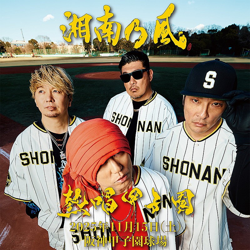 「湘南乃風【熱唱甲子園】告知画像」3枚目/3